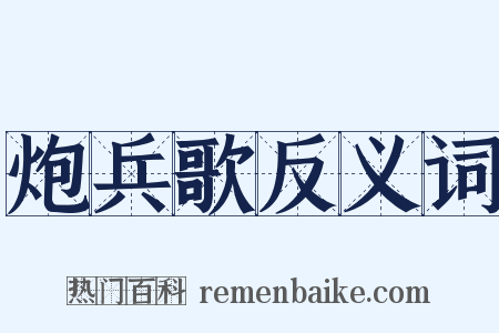 炮兵歌反义词是什么意思的图片